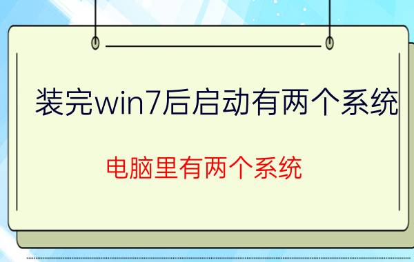 装完win7后启动有两个系统 电脑里有两个系统，怎么删除？